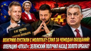 Украли 80 миллионов!: Мадьяр ТАЙНО вернул золото Киеву? Кто отдал приказ? → 👤 #АНАЛИТИК_ВИКТОР_ГР