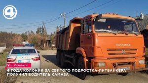 4 года колонии за сбитого подростка-питбайкера получил водитель КАМАЗа