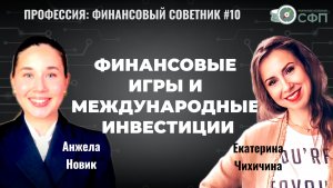Почему я рекомендую клиентам играть? Финансовый советник Екатерина Чихичина