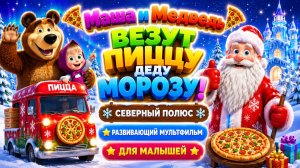 Маша и Медведь везут пиццу Деду Морозу! 🍕🎅 Северный полюс ❄️ Развивающий мультфильм для малышей