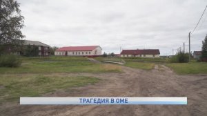 ТРАГЕДИЯ В ОМЕ