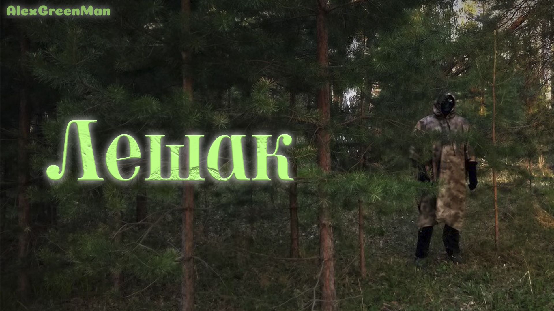 Лешак