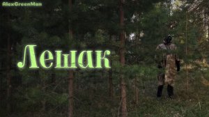 Лешак