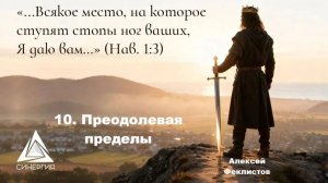 10. Алексей Феклистов. Преодолевая пределы. 09.05.2026г.