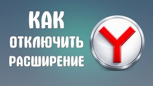 Как отключить расширение в яндекс браузере