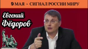 Евгений Фёдоров. 9 Мая - сигнал России миру