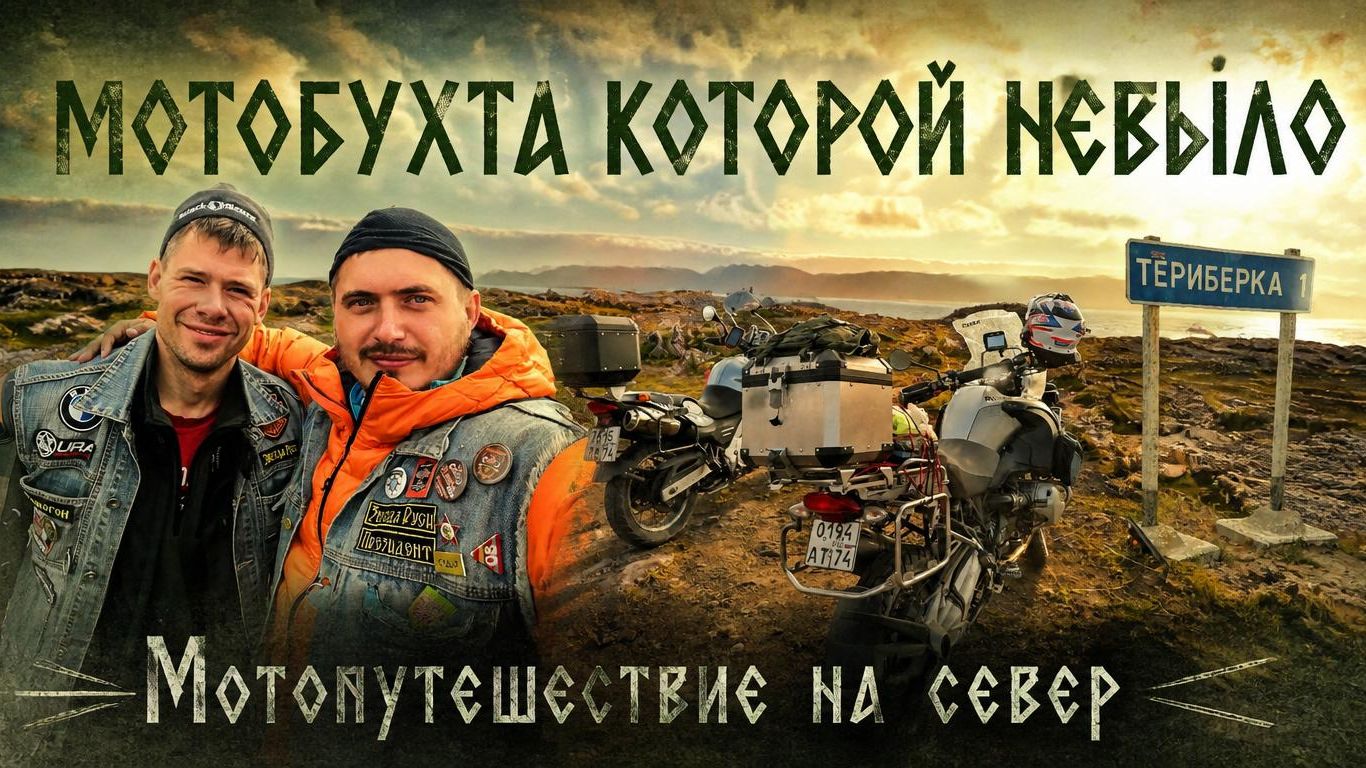 Мотопутешествие на север. Челябинск-Териберка-Мотобухта 2020