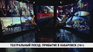 Театральный поезд: прибытие в Хабаровск / Николай Евсеенко