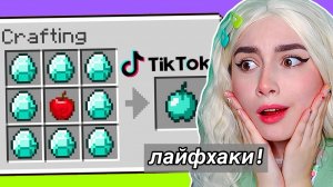 ТОП 5 ЛУЧШИХ ЛАЙФХАКОВ В МАЙНКРАФТ!