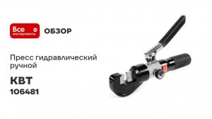 Пресс гидравлический ручной КВТ ПГР-70М серия ERGOLINE 106481