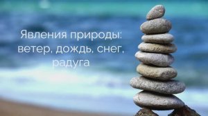 Явления природы