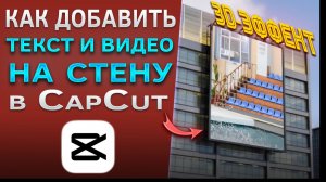 Как добавить видео, текст, изображение на стену в CapCut. 3D-эффект в КапКат