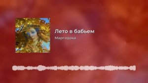 Лето в бабьем