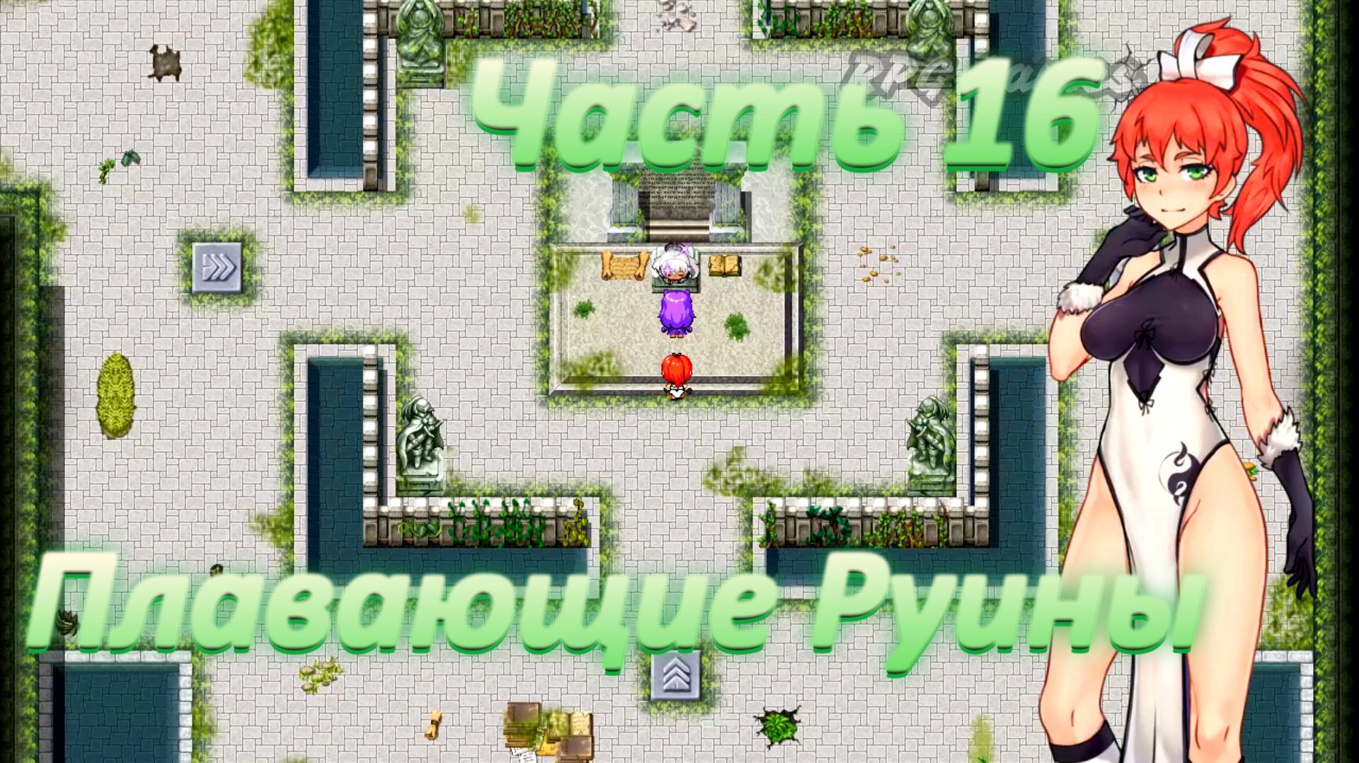 Yorna (1.3.5) Ч16. Плавающие Руины. Босс: Оборотень - Фелиция
