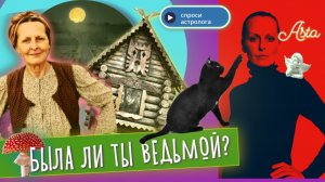 БЫЛА ЛИ ТЫ ВЕДЬМОЙ В ПРОШЛОЙ ЖИЗНИ? Как это увидеть в натальной карте?
