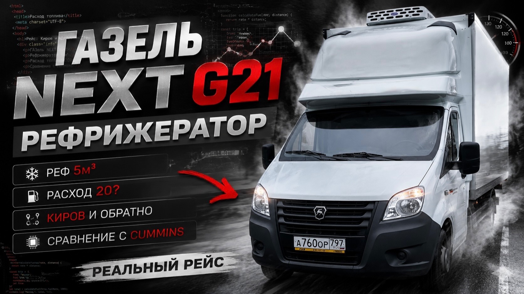 Реф работает всю ночь — реальный расход ГАЗель G21 в рейсе Киров туда обратно, сравнение Cummins смотреть онлайн