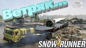 SnowRunner сложный режим Пашни Ветряк...