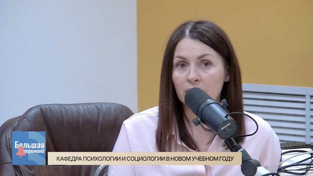 Большая перемена. Кафедра психологии и социологии в новом учебном году