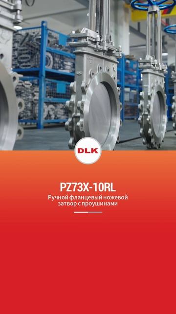 PZ73X-10RL PуЧной ноЖевой затворс ушками-DLK