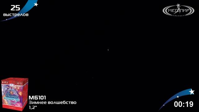 Батарея салютов ЗИМНЕЕ ВОЛШЕБСТВО (25х1,2) МБ101 смотреть онлайн