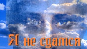 Я не сдамся. Стихи, монтаж и генерация звука в ИИ - Евгений Доставалов