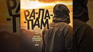 Рапапам (feat. Miyagi, Эндшпиль)