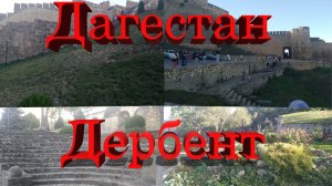 Дагестан, Дербент, крепость # Dagestan, Derbent, fortress