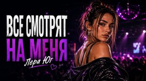 Лера Юг — Все смотрят на меня | Песня с характером