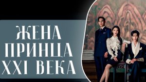 Жена принца XXI века - 4 серия / 21segi daegun buin