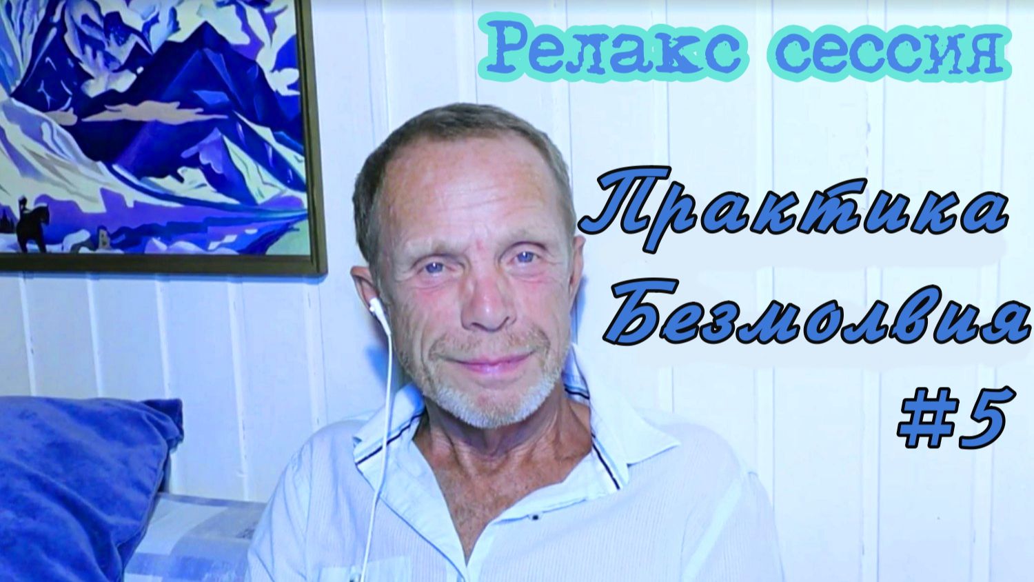 Релакс сессия  "Практика Безмолвия"  | В Поле Просветленного Мастера