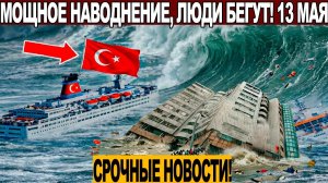 Новости Сегодня 13.05.2026 - ЧП❗ Катаклизмы❗ События Дня Москва❗ Таиланд Индия США Европа❗