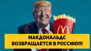 Макдональдс возвращается в Россию!!!