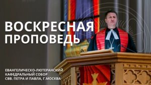 Проповедь пропста Виктора Вебера на воскресенье ROGATE 10.05.26