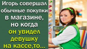 Игорь совершал обычные покупки в магазине, но когда он увидел девушку на кассе, то..
