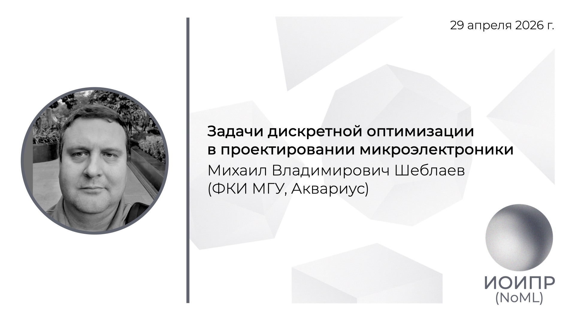 М.В. Шеблаев, Задачи дискретной оптимизации в проектировании микроэлектроники смотреть онлайн