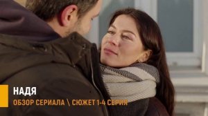Надя 1,2,3,4 серия: что покажут в мелодраме на Домашнем - разбор сюжета