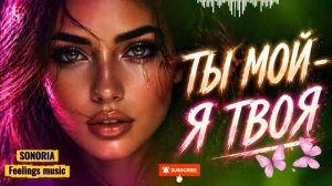 ТЫ МОЙ — Я ТВОЯ   Песня о любви 💕💕💕