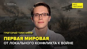 Первая мировая война | Григорий Тимофеев Лекция 2026 | Мослекторий