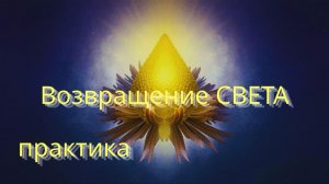 ВОЗВРАЩЕНИЕ СВЕТА  ПРАКТИКА. #вселеннаяя  #практика #пробуждение #свет #возвращениесвета
