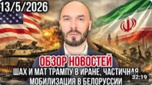 Лилин. ОБЗОР НОВОСТЕЙ 13_5_2026 ШАХ И МАТ ТРАМПУ, ЧАСТИЧНАЯ МОБИЛИЗАЦИЯ В БЕЛОРУСИИ