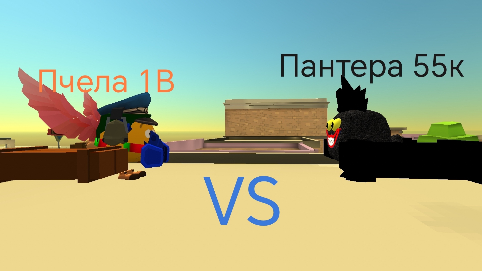 Пчела 1В vs пантера 55к смотреть онлайн