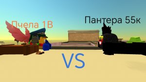 Пчела 1В vs пантера 55к