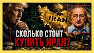 Я.КЕДМИ Иран может очень дорого продать Трампу свой отказ от ядерного проекта