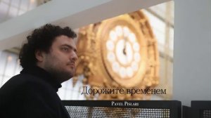 Дорожите временем - Павел Пысларь