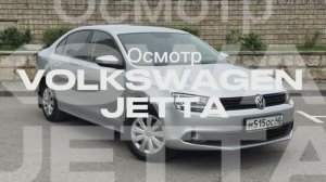 Осмотр VW Jetta 1.6AT 2013г