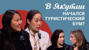 Подкаст «Саша и Даша»: в Якутии начался туристический бум?