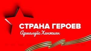 «СТРАНА ГЕРОЕВ» — Аршалуйс Ханжиян