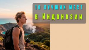 10 лучших мест для посещения в Индонезии: мой личный топ 🌴