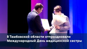 В Тамбовской области отпраздновали Международный День медицинской сестры