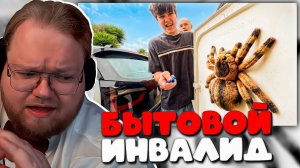 РЕАКЦИЯ T2X2 НА МАКС ГОТОВ ЖИТЬ ОТДЕЛЬНО 😱 ЧТО ПРОИСХОДИТ С MISTER MAX?